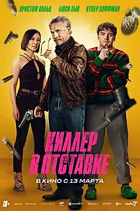 Главный постер фильма «Киллер в отставке (2024)»