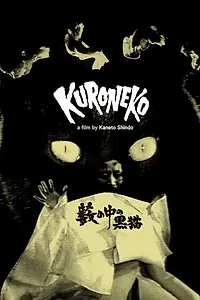 Постер к фильму «Чёрные кошки в бамбуковых зарослях (1968)»