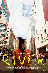 Постер к фильму «Река (2011)»