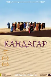 Постер к фильму «Кандагар (2001)»