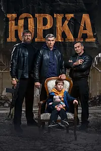 Главный постер фильма «Юрка (2024)»
