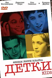 Постер к фильму «Детки (1995)»