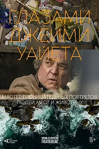 Главный постер фильма «Арт-лекторий: Глазами Джейми Уайета (2024)»