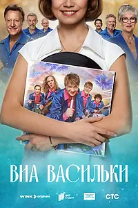 Постер к сериалу «ВИА «Васильки» (2025)»