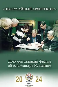 Главный постер фильма «Неслучайный архитектор (2024)»