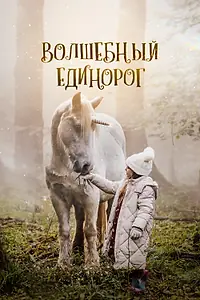Главный постер фильма «Волшебный единорог (2024)»