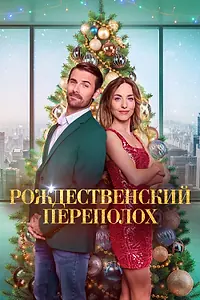 Главный постер фильма «Рождественский переполох (2024)»