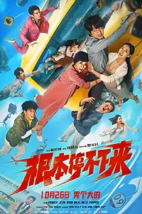 Постер к фильму «Без тормозов (2025)»