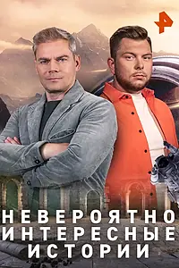 Постер к сериалу «Невероятно интересные истории (2019)»