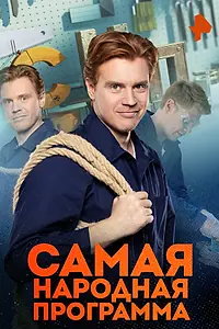 Постер к сериалу «Самая народная программа (2022)»