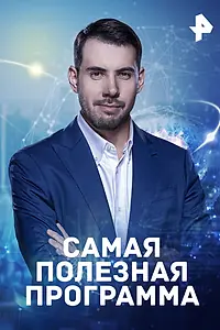 Постер к сериалу «Самая полезная программа (2015)»