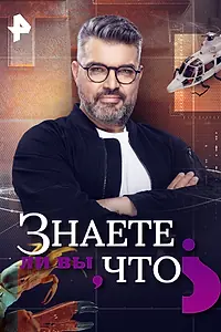 Главный постер фильма «Знаете ли вы, что? (2021)»