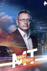Постер к сериалу «Минтранс (2016)»