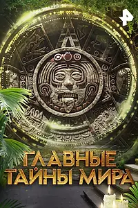 Постер к сериалу «Главные тайны мира (2023)»