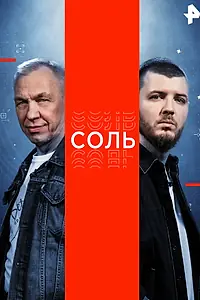 Постер к сериалу «Соль (2015)»