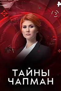 Постер к сериалу «Тайны Чапман (2015)»