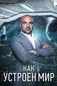 Постер к сериалу «Как устроен мир (2018)»