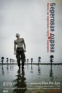 Главный постер фильма «Береговая охрана (2002)»