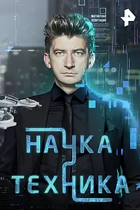 Постер к сериалу «Наука и техника (2022)»