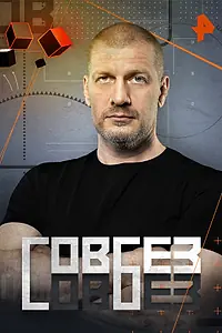 Постер к сериалу «Совбез (2020)»