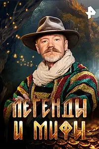 Постер к сериалу «Легенды и мифы (2024)»