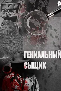 Постер к сериалу «Гениальный сыщик (2011)»
