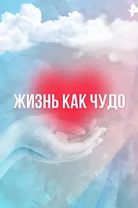 Главный постер сериала «Жизнь как чудо (2011)»