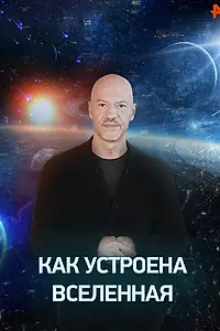 Главный постер сериала «Как устроена Вселенная (2019)»