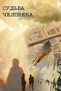 Постер к сериалу «Судьба человека (2011)»