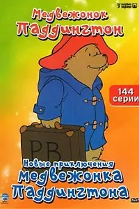 Постер к мультсериалу «Новые приключения медвежонка Паддингтона (1997 - 2000)»