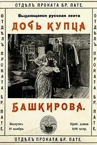 Постер к фильму «Дочь купца Башкирова (1913)»