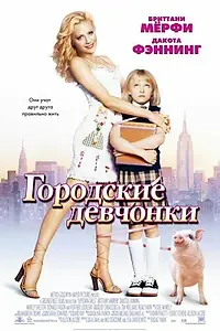 Постер к фильму «Городские девчонки (2003)»