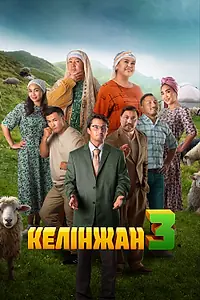 Постер к фильму «Келинжан 3 (2024)»