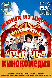Постер к фильму «Жених из цирка (2011)»