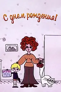 Главный постер мультфильма «С днём рождения (1972)»