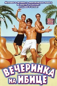 Главный постер фильма «Вечеринка на Ибице (2004)»