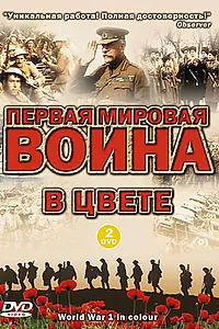 Главный постер сериала «Первая мировая война в цвете (2003)»