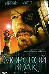 Главный постер фильма «Морской волк (2000)»