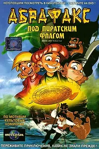 Постер к мультфильму «Абрафакс под пиратским флагом (2001)»
