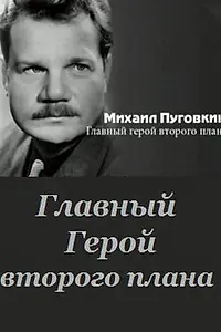 Постер к фильму «Михаил Пуговкин: Главный герой второго плана (2011)»