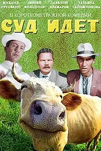 Постер к фильму «Суд идет (1963)»
