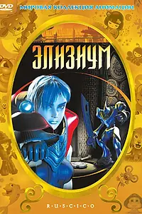 Постер к мультфильму «Элизиум (2002)»