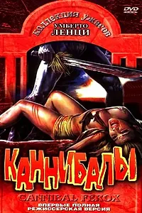 Постер к фильму «Каннибалы (1981)»