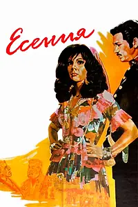 Главный постер фильма «Есения (1971)»