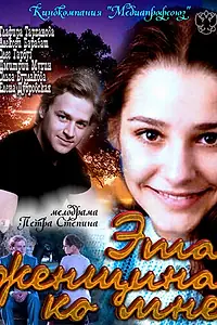 Главный постер фильма «Эта женщина ко мне (2011)»