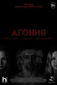Постер к фильму «Агония (2023)»