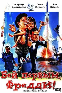 Главный постер фильма «Бей первым, Фредди! (1965)»