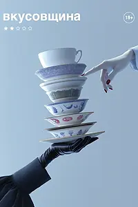 Главный постер фильма «Вкусовщина (2024)»