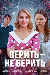 Постер к фильму «Верить не верить (2024)»
