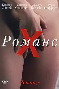 Постер к фильму «Романс Х (1999)»